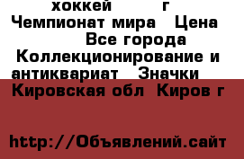 14.1) хоккей : 1973 г - Чемпионат мира › Цена ­ 49 - Все города Коллекционирование и антиквариат » Значки   . Кировская обл.,Киров г.